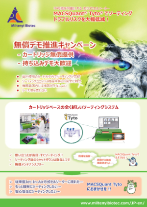 【ミルテニーバイオテク】MACSQuant Tytoセルソーター無償デモ推進キャンペーン　★終了日未定